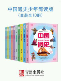 《中国通史少年简读版（套装全10册）》-程广媛