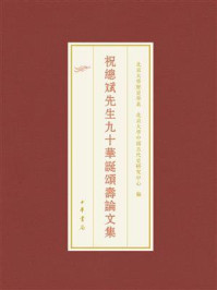 《祝总斌先生九十华诞颂寿论文集--北京大学中国古代史研究中心丛刊》-北京大學歷史學系