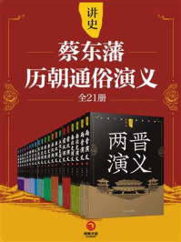 《讲史：蔡东藩历朝通俗演义（全21册）》-蔡东藩