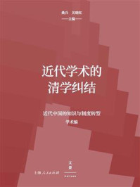 《近代学术的清学纠结》-桑兵