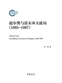 《赵尔巽与清末奉天政局（1905-1907）--国家社科基金后期资助项目》-李皓