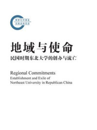 《地域与使命：民国时期东北大学的创办与流亡》-王春林