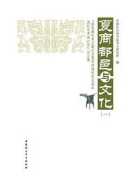 《夏商都邑与文化(一)：“夏商都邑考古暨纪念偃师商城发现30周年国际学术研讨会”论文集》-许宏,中国社会科学院考古研究所