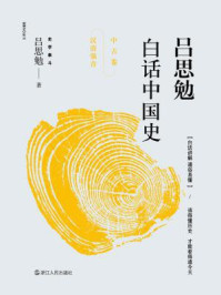 《吕思勉白话中国史. 中古卷：汉唐强音》-吕思勉