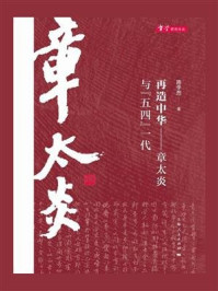 《再造中华：章太炎与“五四”一代》-陈学然