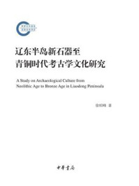 《辽东半岛新石器至青铜时代考古学文化研究--国家社科基金后期资助项目》-徐昭峰