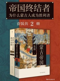 《帝国终结者：为什么蒙古人成为胜利者（套装共2册）》-易强