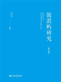 《鼓浪屿研究（第9辑）》-何瑞福