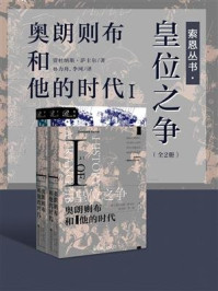 《索恩丛书·皇位之争：奥朗则布和他的时代Ⅰ（全2册）》-贾杜纳斯·萨卡尔