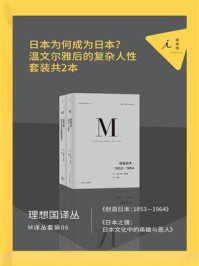 《M译丛套装06：日本为何成为日本？（全2册）》-伊恩·布鲁玛