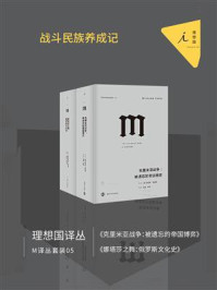 《M译丛套装05：战斗民族养成记 （套装共2本）》-奥兰多·费吉斯