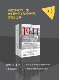 《M译丛套装04：两位总统的一生（全2册）》-杰伊·温尼克