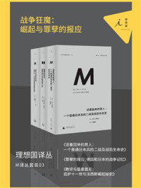 《M译丛套装03：战争狂魔：崛起与罪孽的报应（套装共3本）》-小熊英二