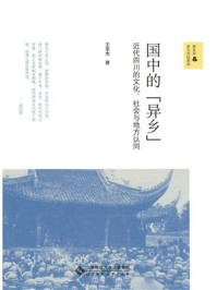 《国中的“异乡”：近代四川的文化、社会与地方认同》-王东杰