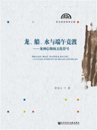 《龙、船、水与端午竞渡——龙神信仰的文化符号》-黄丽云