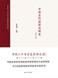 《中国古代监察法制史（修订版）》-张晋藩