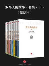 《罗马人的故事·套装（全八册·下）》-盐野七生