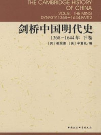 《剑桥中国明代史：1368-1644年（下卷）》-牟复礼