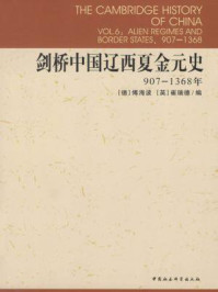 《剑桥中国辽西夏金元史（907-1368年）》-崔瑞德