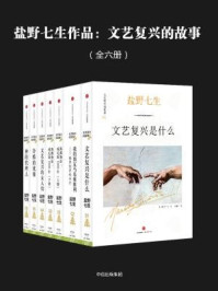 《盐野七生作品：文艺复兴的故事（全六册）》-盐野七生