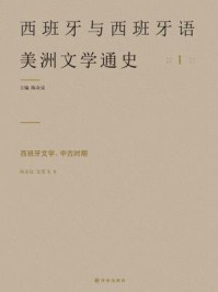 《西班牙文学：中古时期（西班牙与西班牙语美洲文学通史）》-陈众议