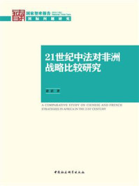 《21世纪中法对非洲战略比较研究（国家智库报告）》-游滔