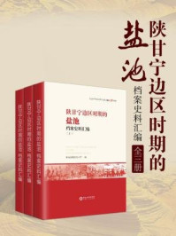 《陕甘宁边区时期的盐池（档案史料汇编·全三册）》-盐池县档案局