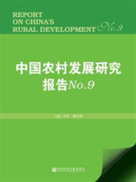 《中国农村发展研究报告No.9》-李周 魏后凯 主编