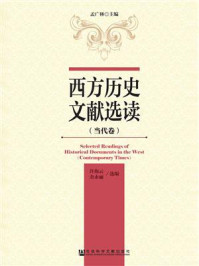 《西方历史文献选读（当代卷）》-孟广林 主编 许海云 金永丽 选编