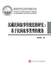 《汉藏民间叙事传统比较研究：基于民间故事类型的视角》-林继富