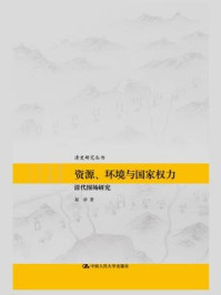 《资源、环境与国家权力：清代围场研究（清史研究丛书）》-赵珍