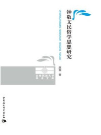 《钟敬文民俗学思想研究》-原源 著