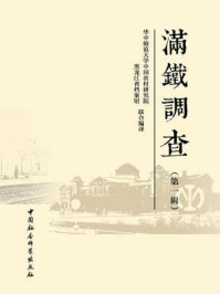 《满铁调查（第一辑）》-华中师范大学中国农村研究院;黑龙江省档案馆  联合编译