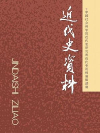 《近代史资料（总130号）》-中国社会科学院近代史研究所《近代史资料》编辑部 编