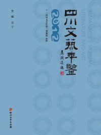 《四川文艺年鉴2012》-四川省社会科学院《四川文艺年鉴》课题组