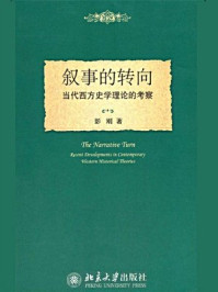 《叙事的转向：当代西方史学理论的考察》-彭刚