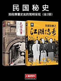 《民国秘史：那段厚重史实的简明呈现（全二册）》-萨沙 吕宁