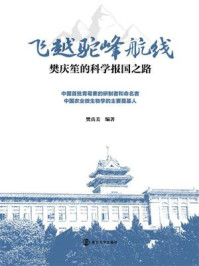 《飞越驼峰航线：樊庆笙的科学报国之路》-樊真美