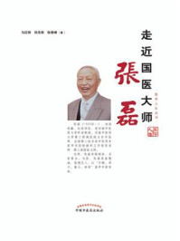 《走近国医大师张磊》-马红丽