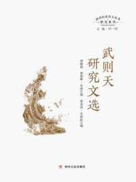 《武则天研究文选（四川历史名人丛书研究系列）》-何一民