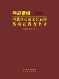 《燕赵楷模 ： 河北省功勋荣誉表彰奖励获得者名录》-河北省表彰奖励办公室