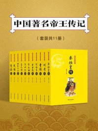 《中国著名帝王传记（套装共11册）》-吴淑娟,李莉,董晓明,刘瑞平,关继东,董春燕,孟宪伟,赵晓梅