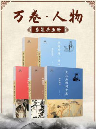 《万卷畅销.人物传记—李白、杜甫、李清照、李煜、辛弃疾（五册装）》-田梦