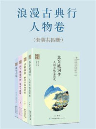 《浪漫古典行人物卷（全4册）》-何灏