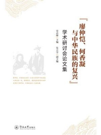 《“廖仲恺、何香凝与中华民族的复兴”学术研讨会论文集》-宋垚臻