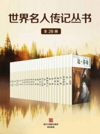 《世界名人传记丛书（套装共28册）》-李建树