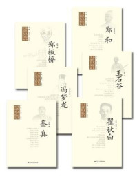 《江苏历代名人传记丛书（全六册）》-王同书