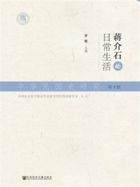 《中华民国史研究（第1辑）：蒋介石的日常生活》-罗敏 主编