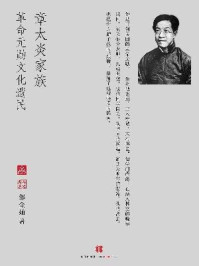 《章太炎家族：革命元勋文化遗民（中国故事·南方周末）》-邹金灿