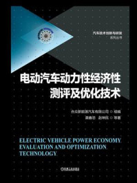 《电动汽车动力性经济性测评及优化技术》-合众新能源汽车有限公司